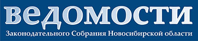 Картинки по запросу Ведомости Законодательного Собрания Новосибирской области