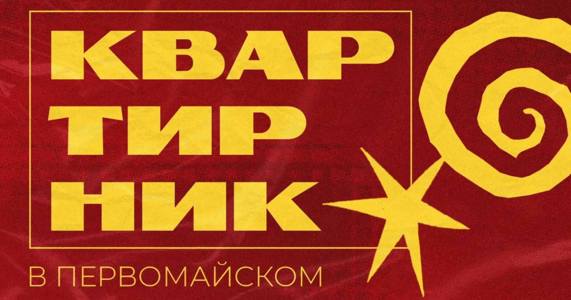 квартирник