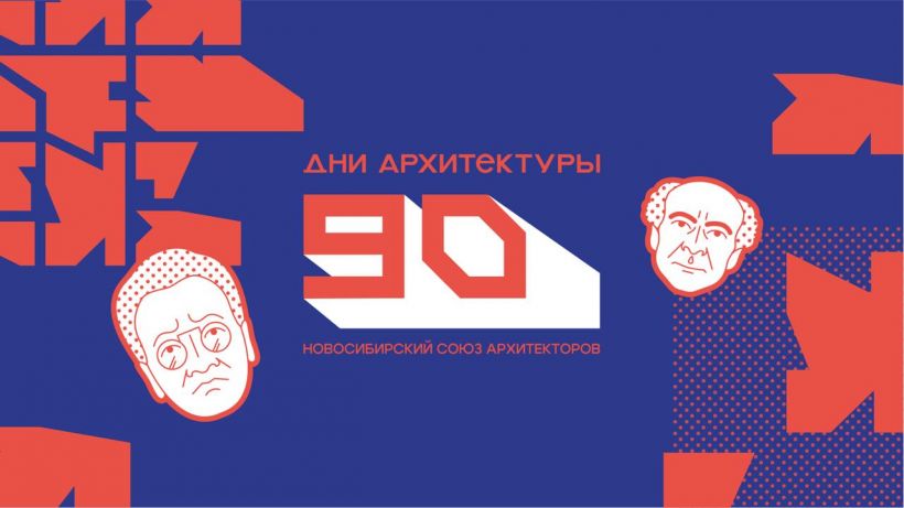 Дни архитектуры
