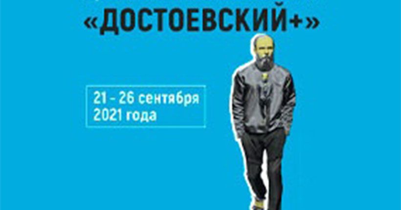 Лаборатория Достоевского
