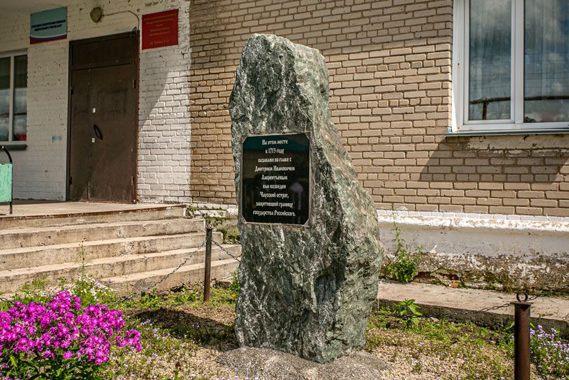 Памятный камень на месте Чаусского острога в деревне Чаус