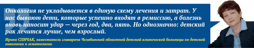 Ирина СПИЧАК, заместитель главврача Челябинской областной детской клинической больницы по детской онкологии и гематологии: Онкология не укладывается в единую схему лечения и затрат. У нас бывают дети, которые успешно входят в ремиссию, а болезнь вновь наносит удар — через год, два, пять. Но однозначно: детский рак лечится лучше, чем взрослый.