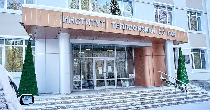 Институт теплофизики стал первым институтом СО РАН, где появился Центр трансфера технологий.