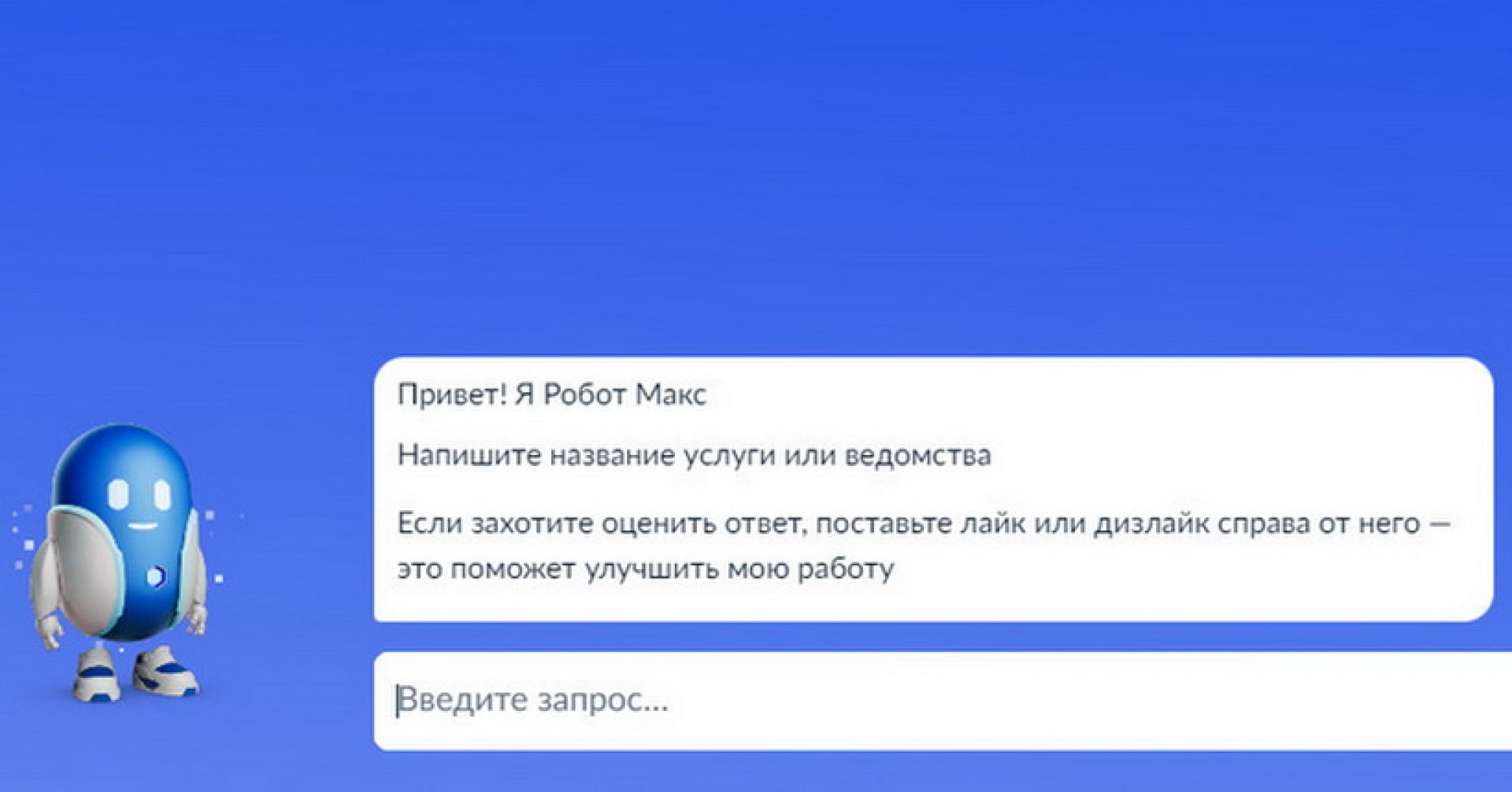 портал "Госуслуги" робот Макс