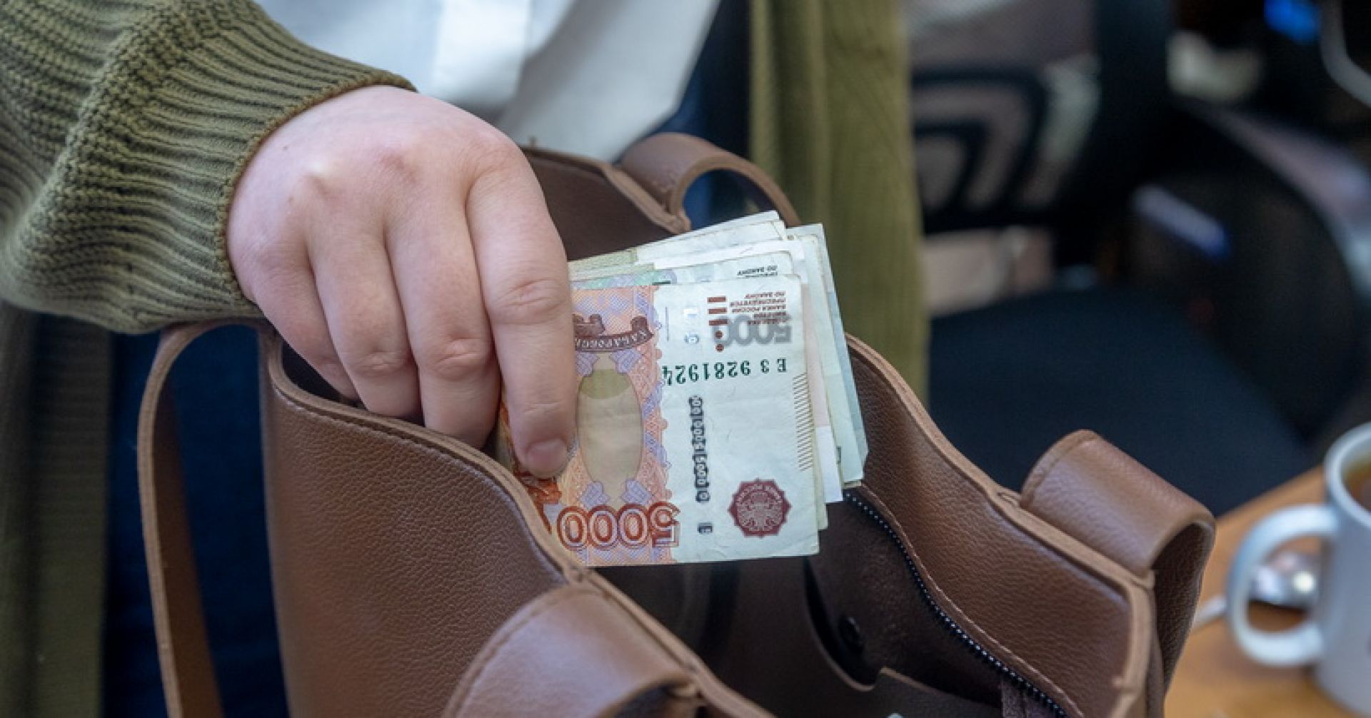 деньги кладут в сумку