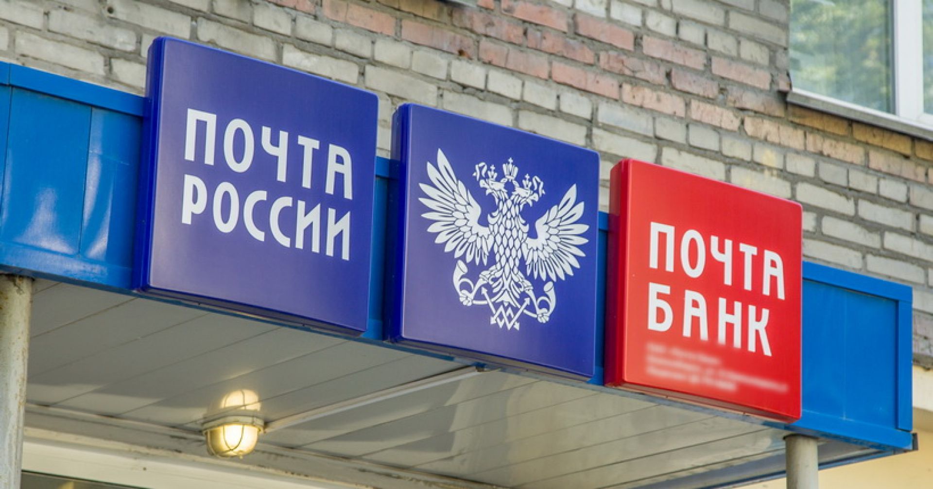 вывеска "Почта России"