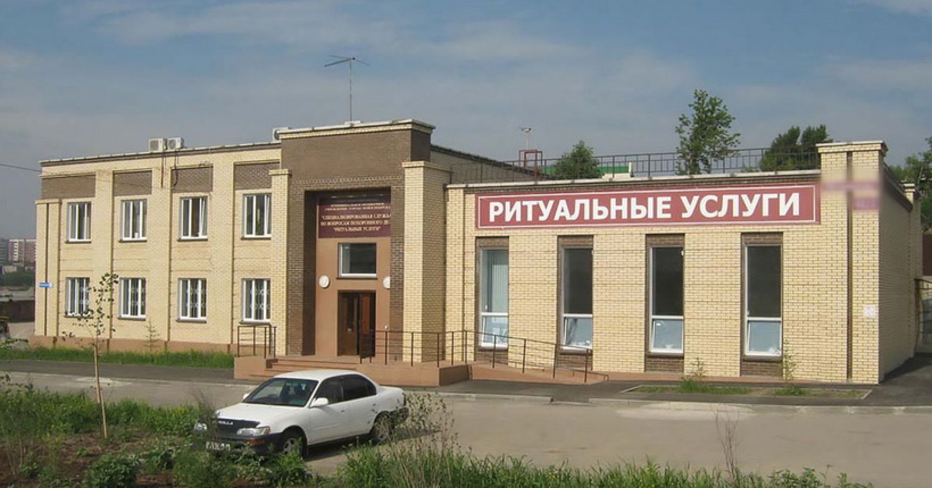 здание ритуальных услуг
