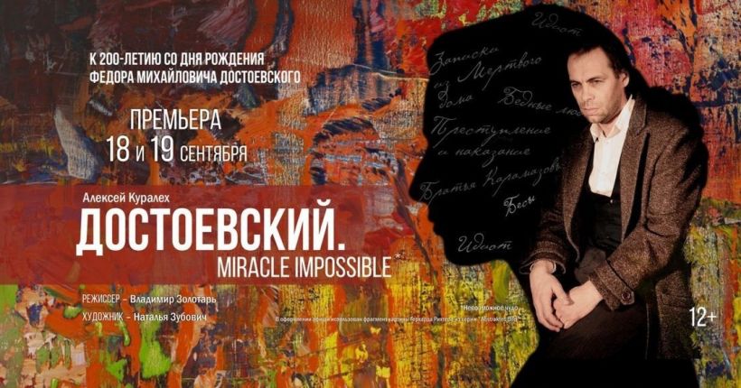 афиша спектакля Достоевский театра Красный факел