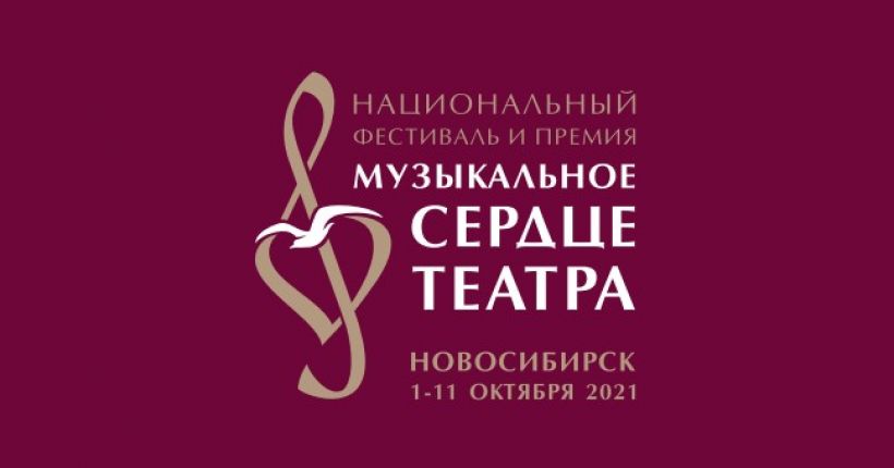 афиша фестиваля Музыкальное сердце театра скрипичный ключ