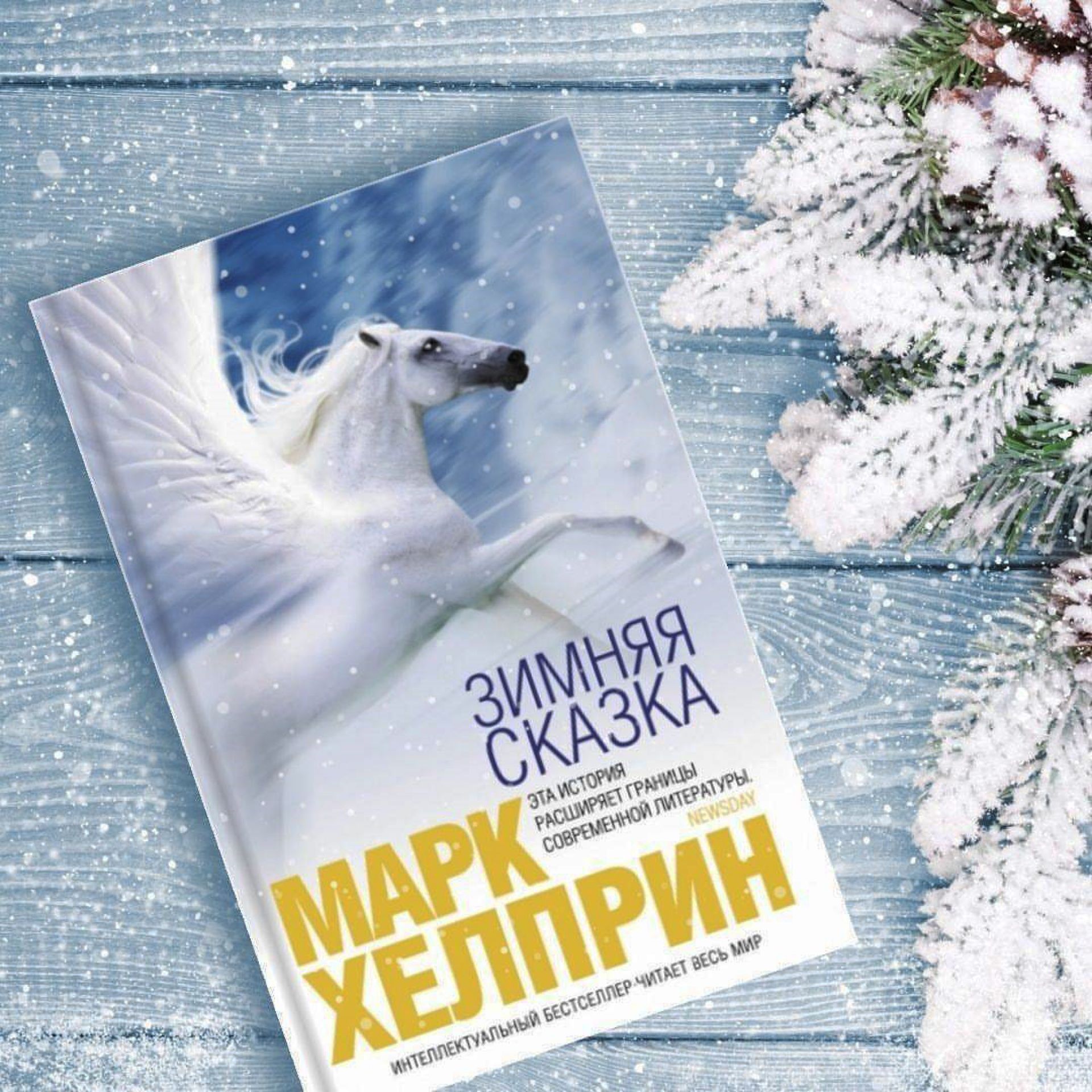 Белая книга зимы. Книга зимняя сказка Марк Хелприн. Марк Хелприн - зимняя сказка (1983). Зимняя сказка Хелприн. Книга зимняя сказка Хелприн.