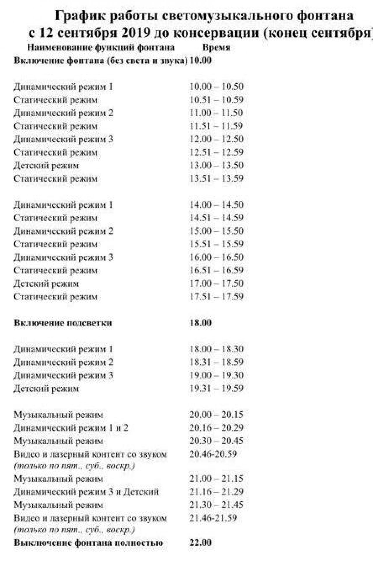 Новосибирск режим. Центральный парк Новосибирск фонтан расписание. Расписание работы фонтана в Центральном парке Новосибирск. Центральный парк Новосибирск фонтан график работы. Новосибирск фонтан в Центральном парке расписание.