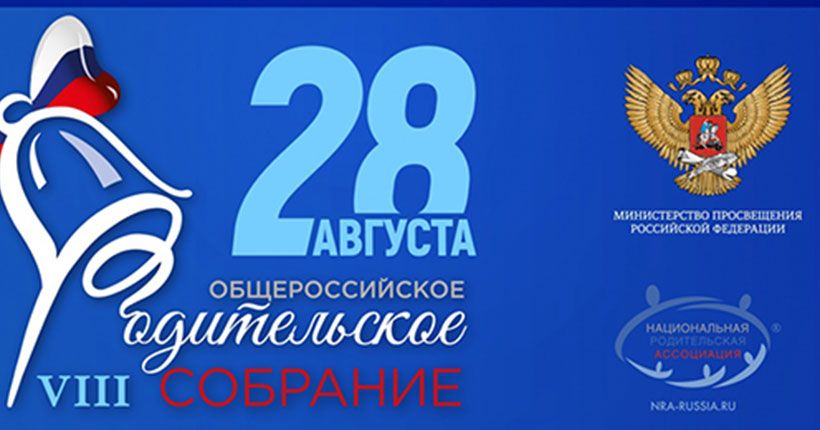 афиша общероссийского родительского собрания
