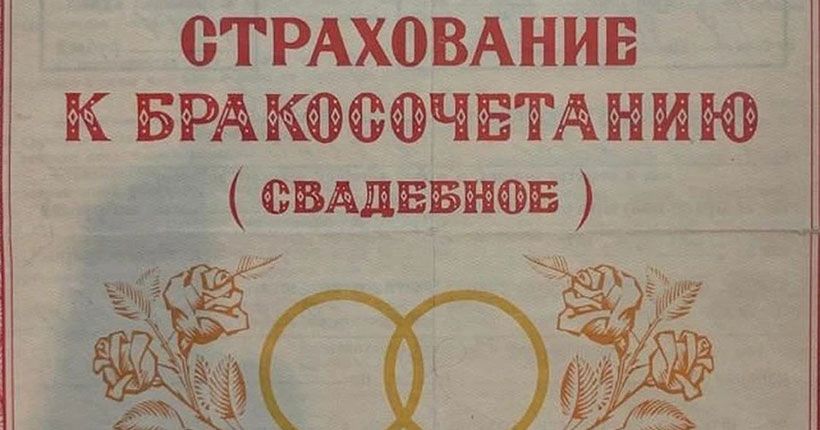 свадебная страховка