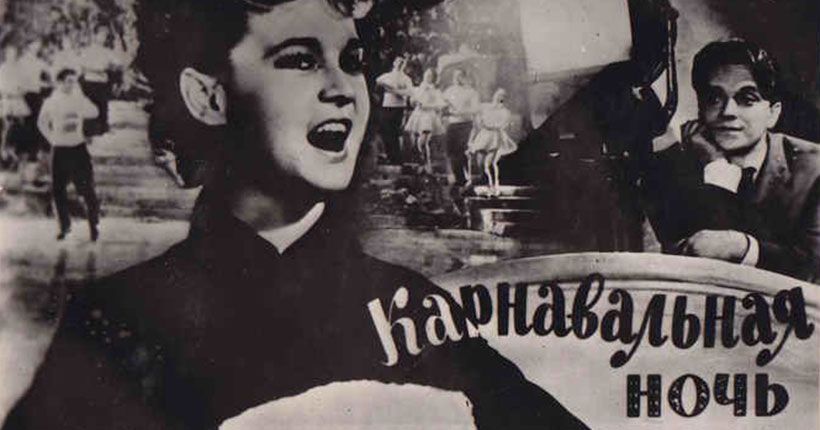 Карнавальная ночь