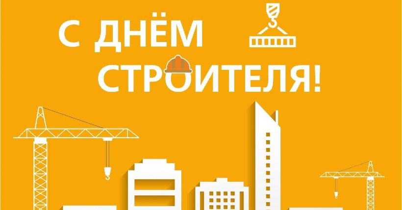 с днём строителя