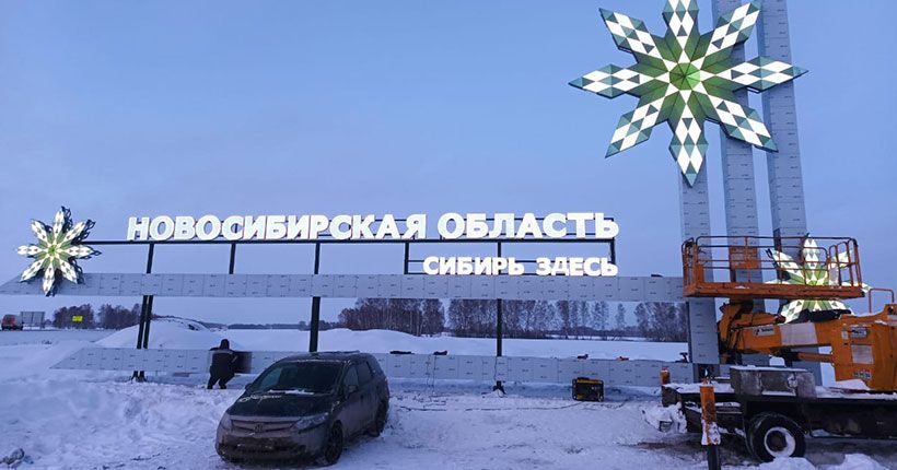Новосибирская область
