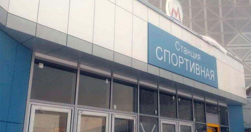 станция Спортивная
