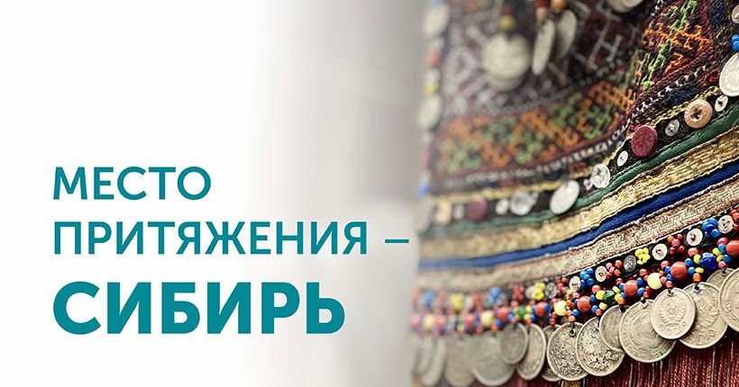 Место притяжения - Сибирь