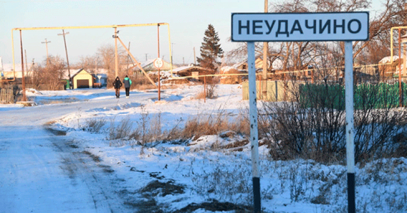 Неудачино