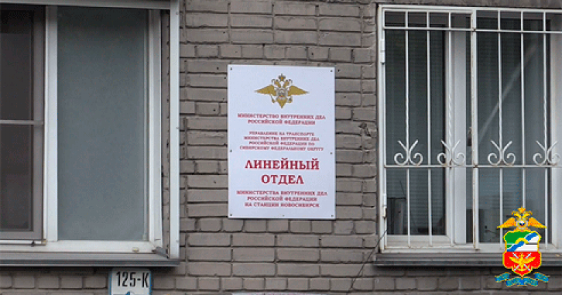 линейный отдел