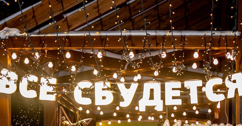 Всё сбудется