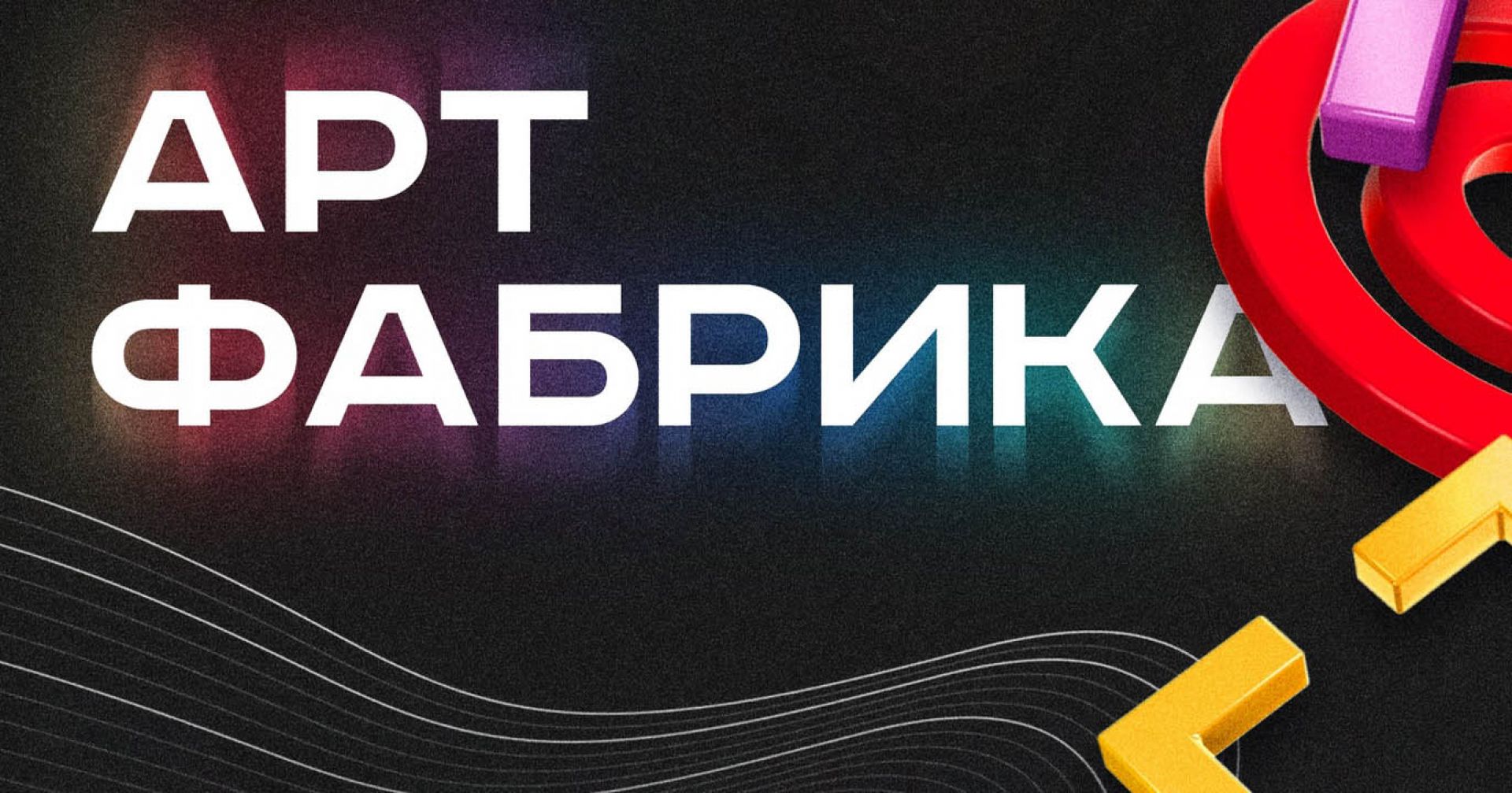 арт