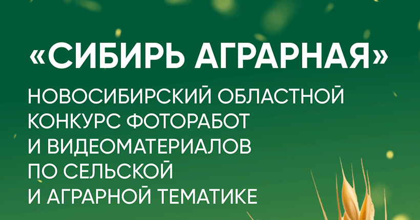 сибирь аграрная