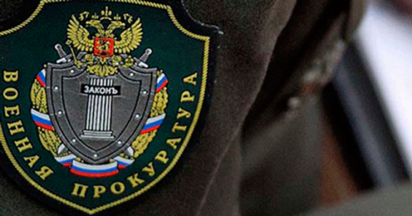 военная прокуратура