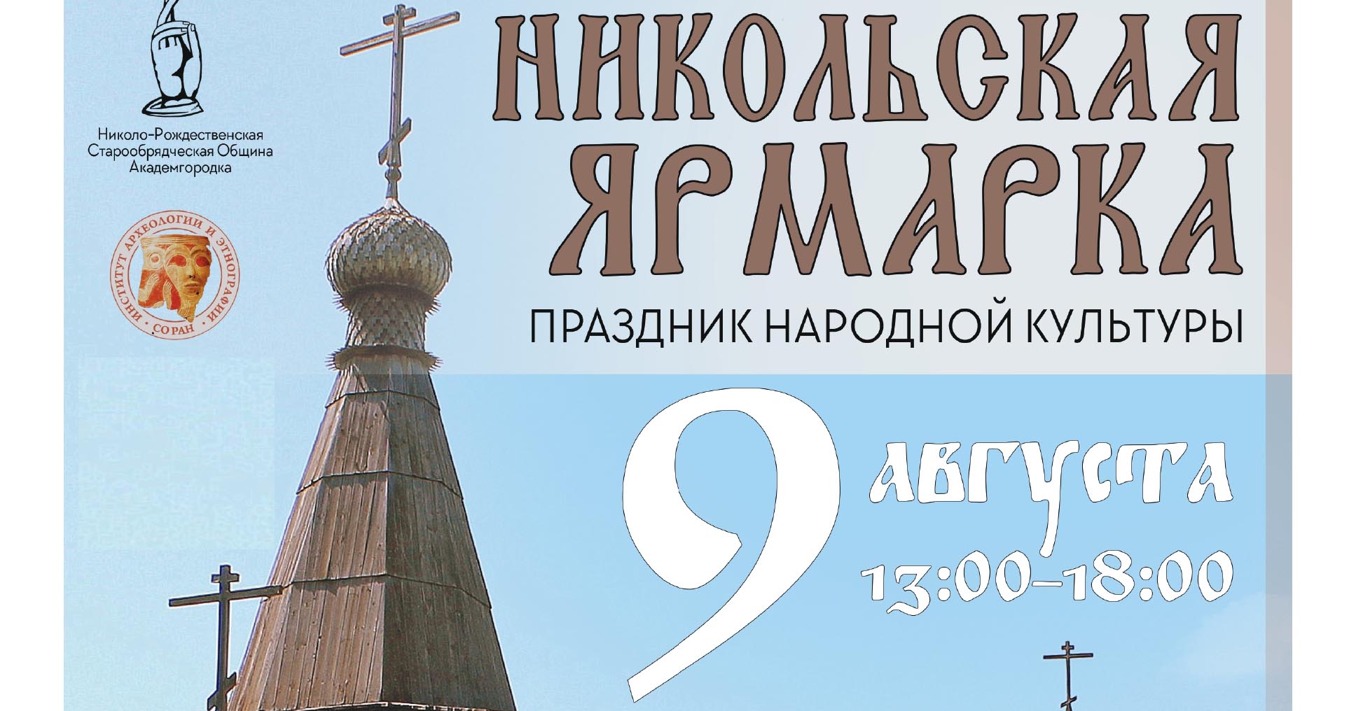 В Новосибирске в музее под открытым небом пройдёт Никольская ярмарка