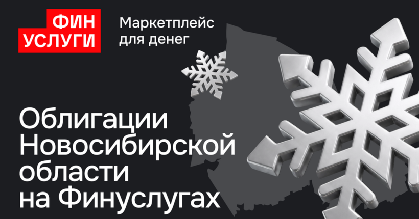 Новосибирская область выпустит народные облигации в августе 2026 года
