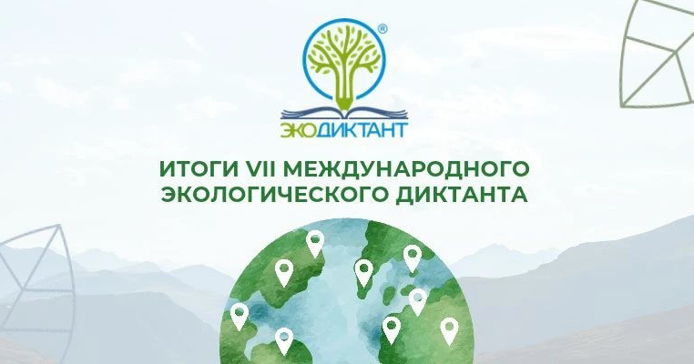 Новосибирская область вошла в ТОП-5 по итогам VII Международного экологического диктанта