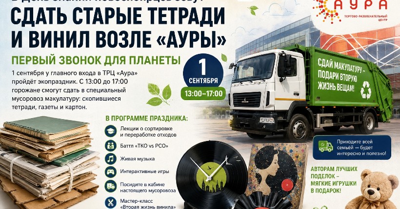В День знаний новосибирцев зовут сдать старые тетради и винил