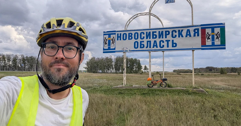 Путешественник доехал из Москвы до Новосибирска на складном велосипеде