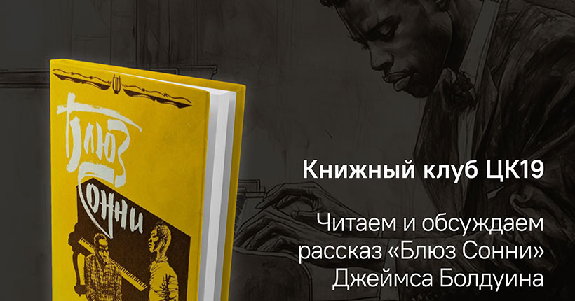 Новосибирский ЦК19 приглашает на встречу Книжного клуба