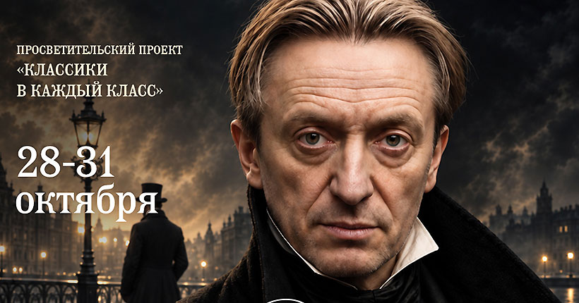 Новосибирский &laquo;Глобус&raquo; представляет просветительский проект &laquo;Классики в каждый класс&raquo;