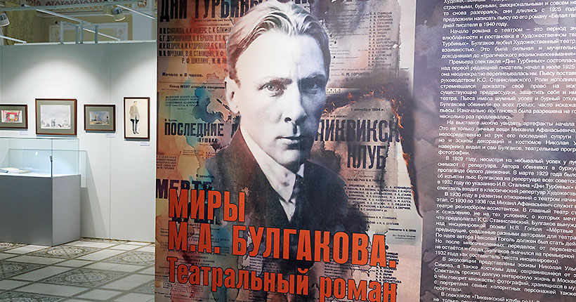 Роман с Булгаковым