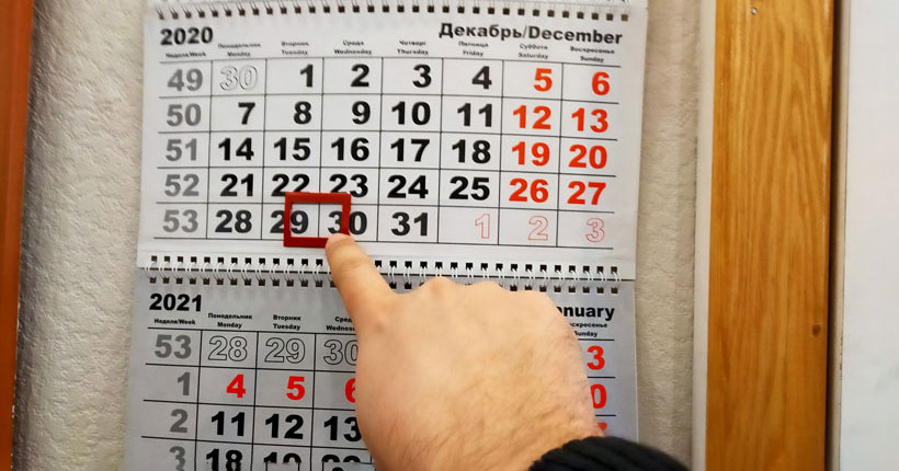 Всё… Врут календари?