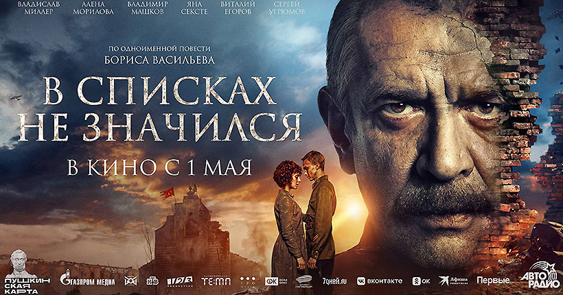 1 мая на экраны страны выходит художественный фильм «В списках не значился»