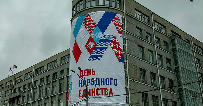 Новосибирцев поздравляют с Днём народного единства