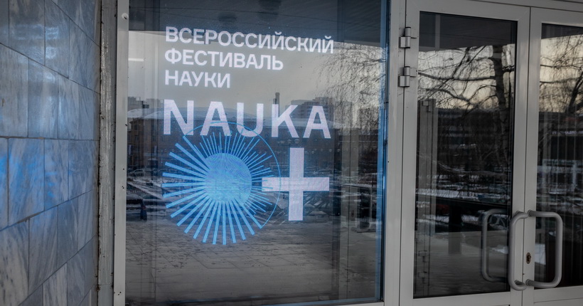 Всероссийский фестиваль «Наука 0+» стартовал в Новосибирске