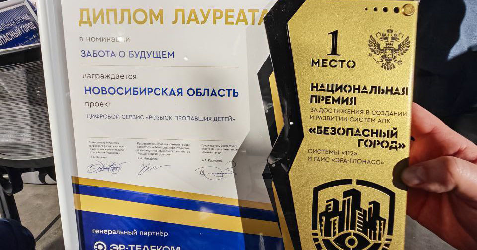 Лучший в России: сервис по розыску детей в Новосибирской области высоко оценили на федеральном уровне