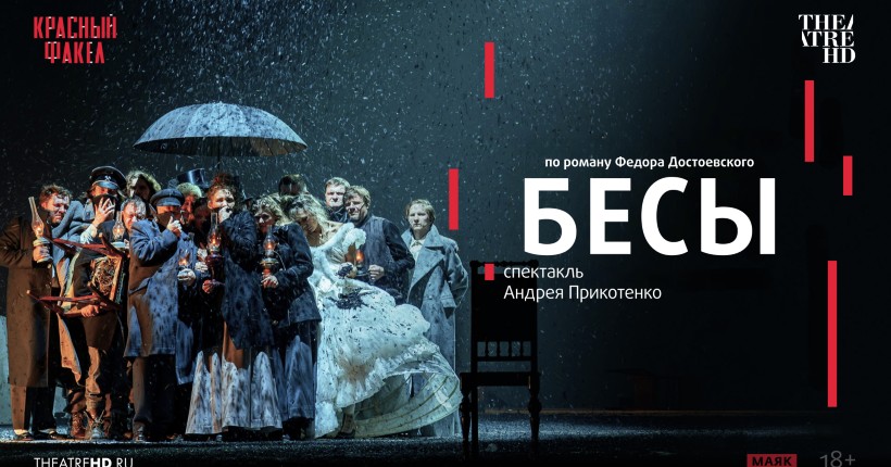 Новосибирский спектакль &laquo;Бесы&raquo; покажут в российских кинотеатрах