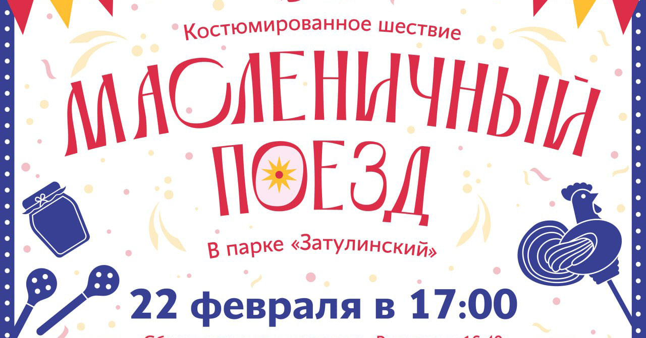 Новосибирцев в карнавальных костюмах приглашают на Масленицу