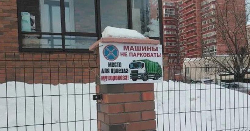 Региональным оператором ТКО в Новосибирске установлены запрещающие парковку таблички у контейнерных площадок