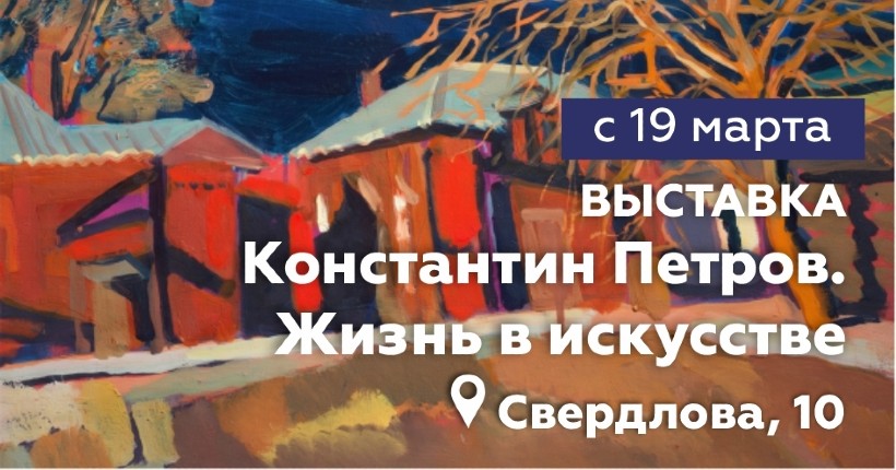 В Новосибирском художественном музее открывается выставка Константина Петрова