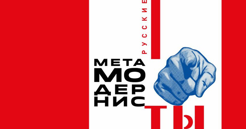 В Новосибирском художественном музее открывается выставка &laquo;Русские метамодернисты&raquo;