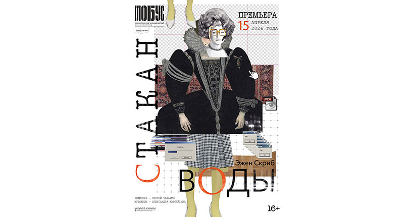 В театре &laquo;Глобус&raquo; репетируют пьесу &laquo;Стакан воды&raquo;