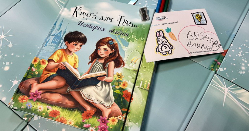 В Новосибирске представили уникальную книгу, написанную детьми