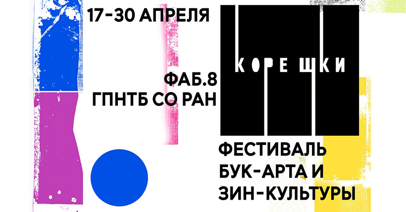 17 апреля в Новосибирске стартует фестиваль бук-арта и зин-культуры &laquo;Корешки&raquo;