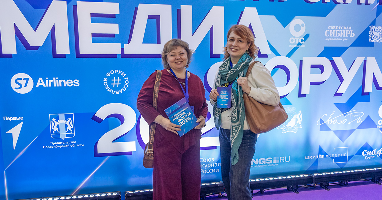 16 и 17 апреля проходит &laquo;Новосибирский медиафорум-2026&raquo;